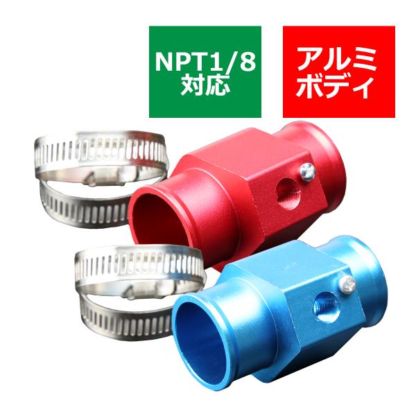 水温センサー アタッチメント NPT1/8対応 ブルー/レッド 差込口径と内側口径に注意