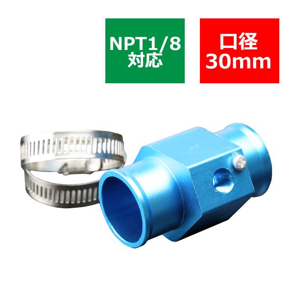 水温センサー アタッチメント NPT1/8対応 ブルー 口径30mm SZ051