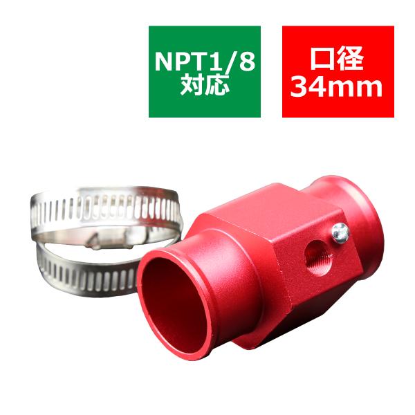 水温センサー アタッチメント NPT1/8対応 レッド 口径34mm SZ060
