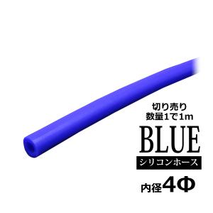 シリコンホース 内径4mm ブルー 切り売り 販売単位 1m