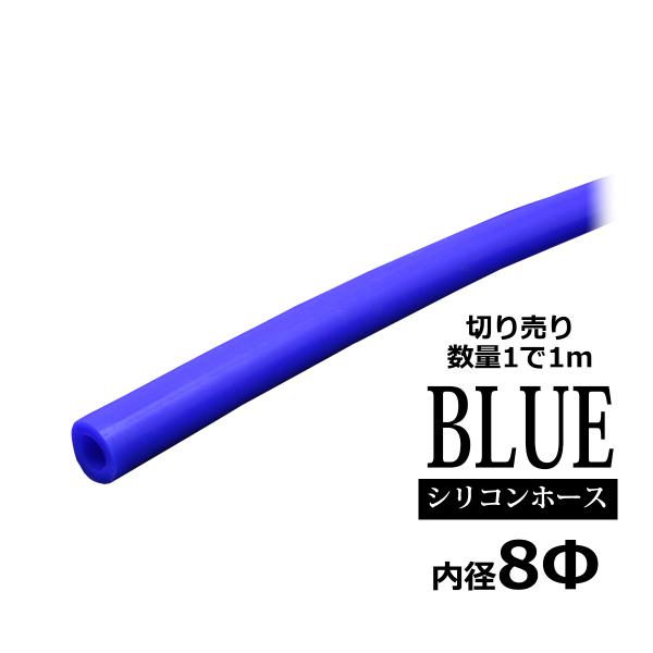 シリコンホース 内径8mm ブルー 切り売り 販売単位 1m 汎用 SZ068