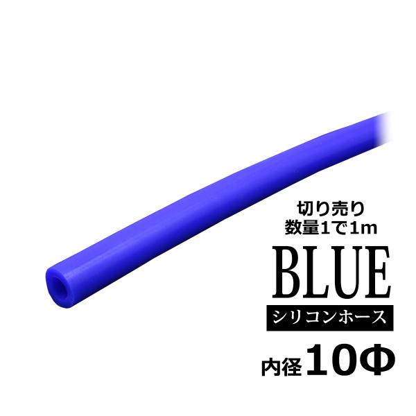 シリコンホース 内径10mm ブルー 切り売り 販売単位 1m 汎用 SZ069