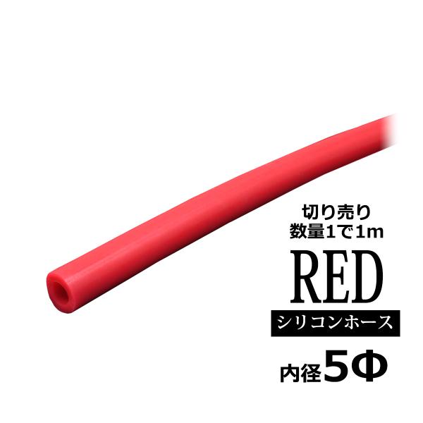 シリコンホース 内径5mm レッド 切り売り 販売単位 1m 汎用 SZ072