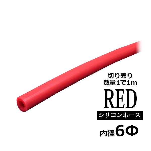 シリコンホース 内径6mm レッド 切り売り 販売単位 1m 汎用 SZ073