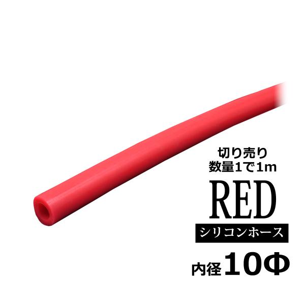 シリコンホース 内径10mm レッド 切り売り 販売単位 1m 汎用 SZ075