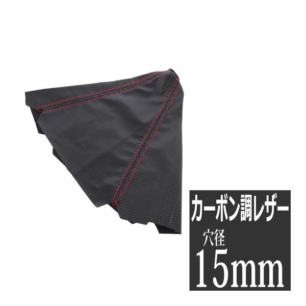 シフトブーツ カーボン調 レザー生地 レッドステッチ MT/AT共通 汎用 SZ088