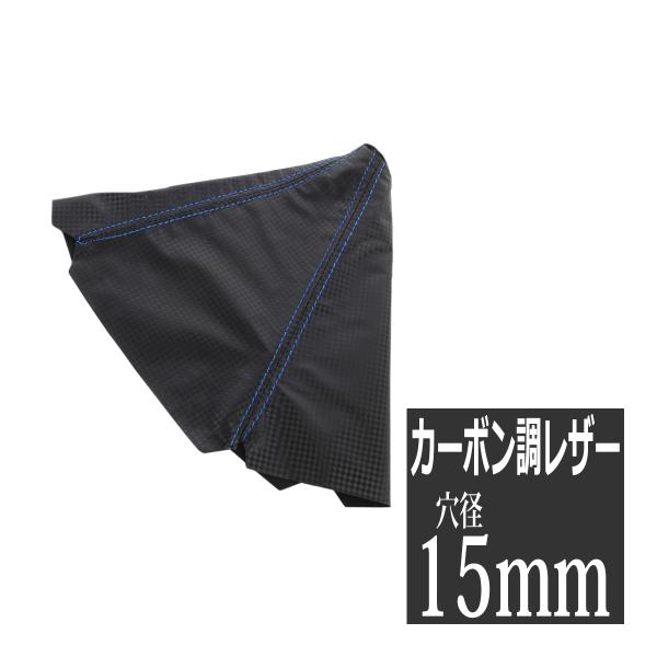 シフトブーツ カーボン調 レザー生地 ブルーステッチ MT/AT共通 汎用 SZ089