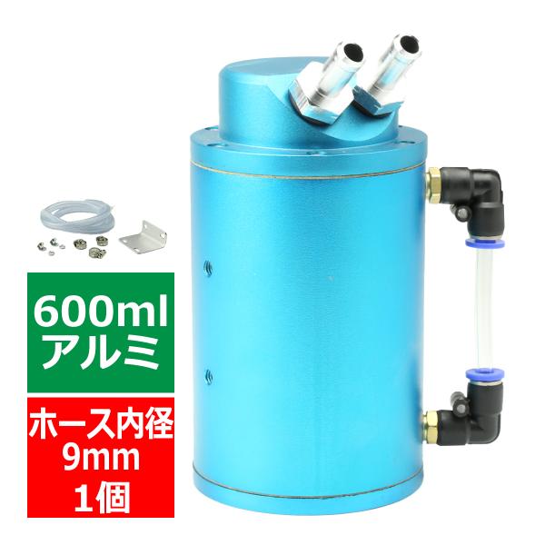オイルキャッチタンク アルミ製 汎用 600ml 丸型タイプ ブルーモデル SZ103