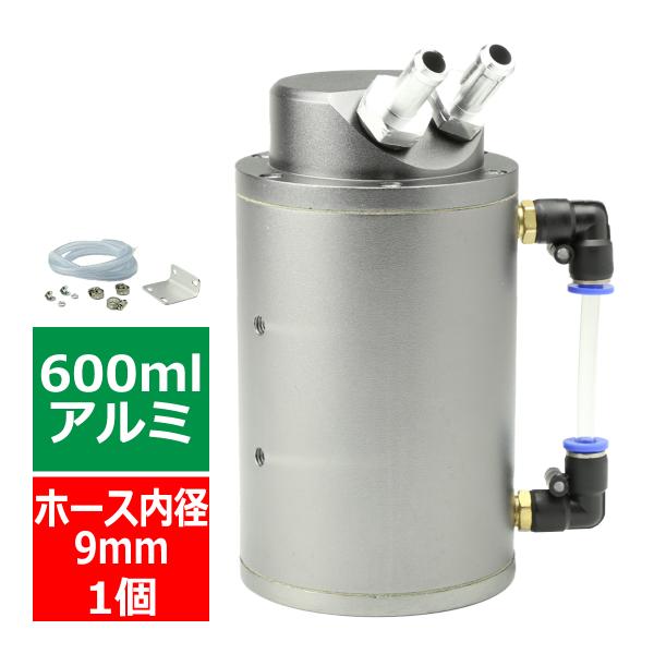 オイルキャッチタンク アルミ製 汎用 600ml 丸型タイプ ダークシルバーモデル SZ104