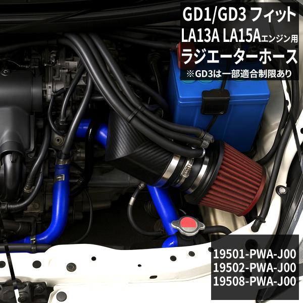 フィット GD1 GD3 ラジエターホース 3PLY ホンダ シリコンホース SZ117