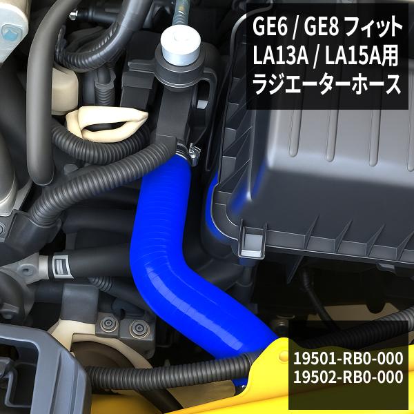 ホンダ FIT フィット GE6 GE8 ラジエーターホース シリコンホース 3PLY SZ119