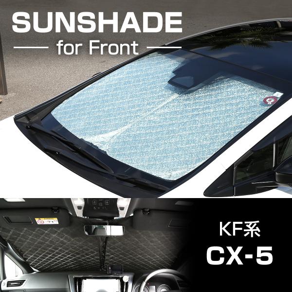 KF系 CX-5 サンシェード フロント用 ミラー挟み込みタイプ 厚手キルティング生地 日よけ SZ...