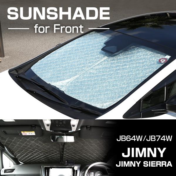 JB64W ジムニー サンシェード フロント用 ミラー挟み込みタイプ 日よけ SZ1228
