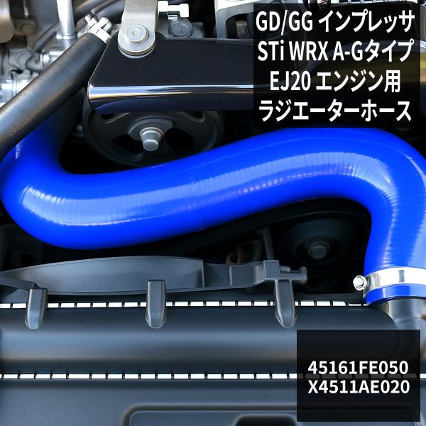 GD GG インプレッサ STi WRX ラジエーター ホース  シリコンホース EJ20 スバル ...
