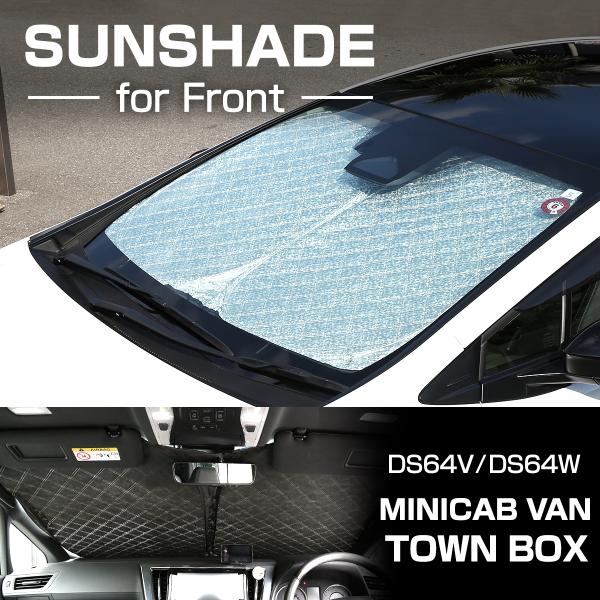ミニキャブバン タウンボックス サンシェード DS64V DS64W フロント用 日よけ SZ123...