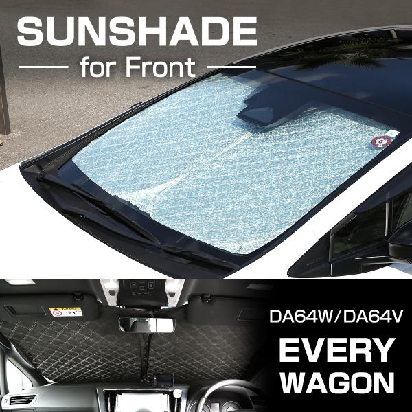 エブリイ サンシェード DA64V DA64W フロント用 エブリイバン エブリイワゴン 日よけ S...