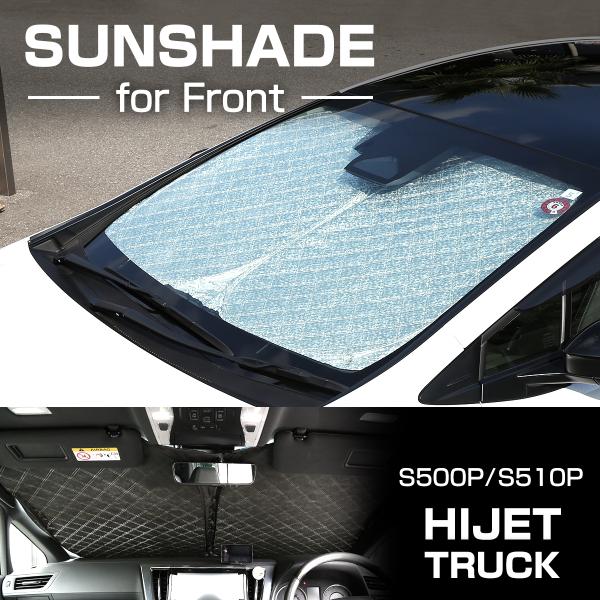 ハイゼットトラック サンシェード S500P S510P フロント用 ミラー挟み込みタイプ 日よけ ...