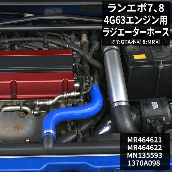 ランエボ 7 8 ラジエターホース シリコンホース ランサーエボリューション CT9A 4G63 S...