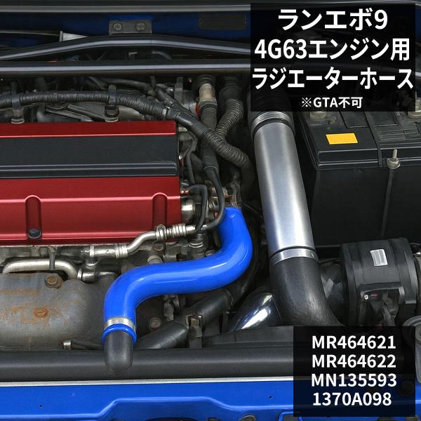 ランエボ 9 ラジエターホース シリコンホース ランサーエボリューション CT9A CT9W 4G6...