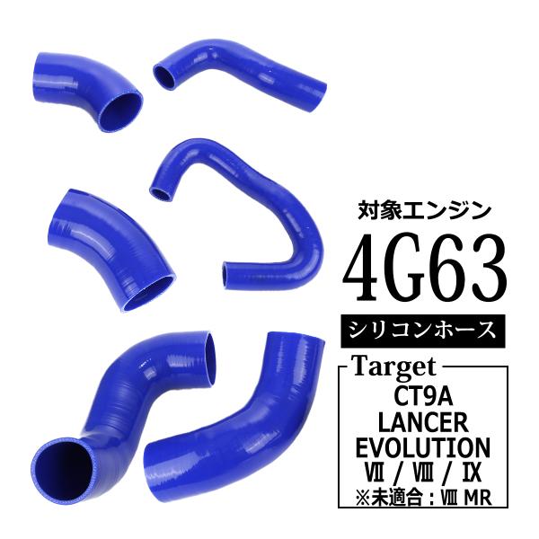 ランエボ 7/8/9 シリコン ターボ ホース 6点セット ランサーエボリューション CT9A 4G...