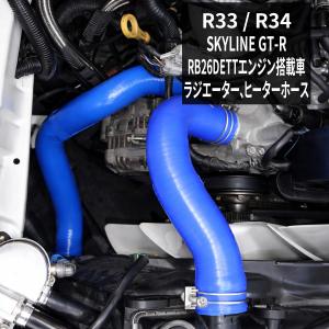 日産（NISSAN） ラジエターホース ECR33 ER34 スカイライン ヒーター