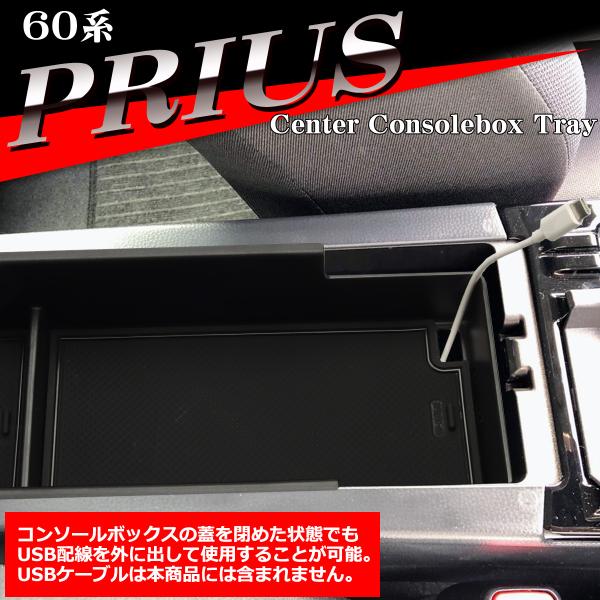 60系 プリウス トレイ コンソールボックストレイ センター カスタム パーツ 内装 SZ1301