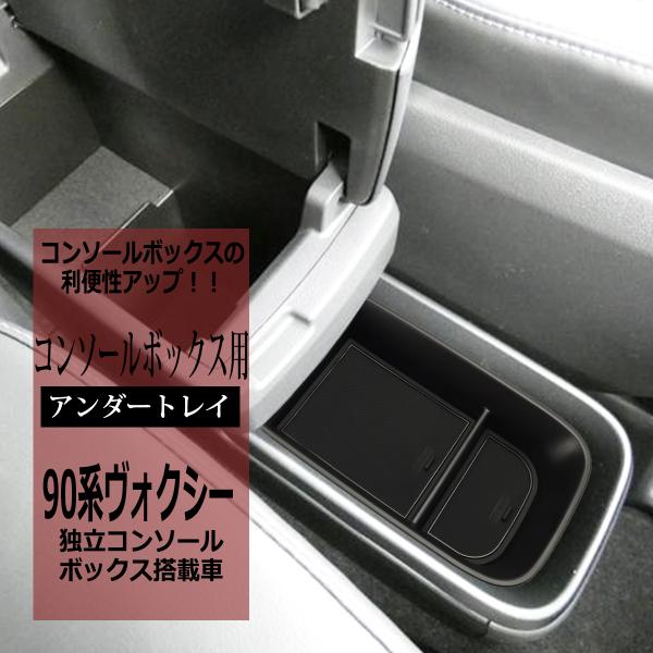 90系 ヴォクシー トレイ コンソールボックストレイ センター 独立型用 アンダートレイ カスタム ...