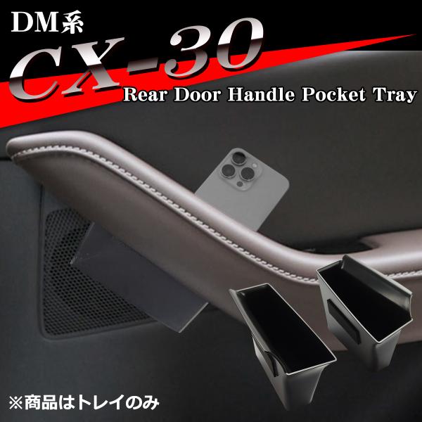 CX-30 トレイ リア ドア ハンドル ポケット DM系 カスタム パーツ 内装 BP系 MAZD...