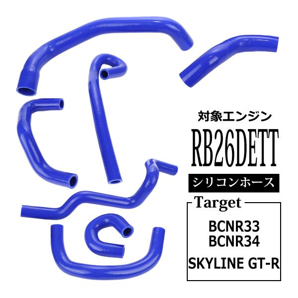 R33 R34 GT-R スカイライン ラジエターホース 7点セット RB26DETT 3PLY シ...