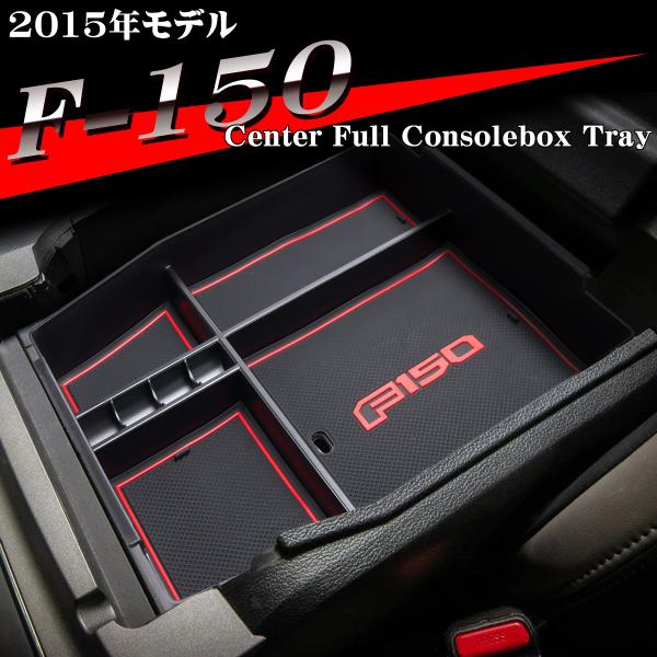 F-150 トレイ コンソールトレイ センター カスタム パーツ 内装 2015年モデル 2014年...