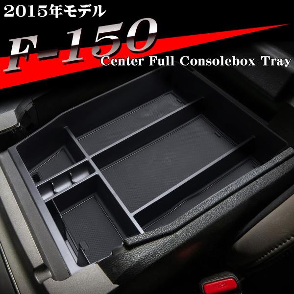 F-150 トレイ コンソールトレイ センター カスタム パーツ 内装 2015年モデル 2014年...