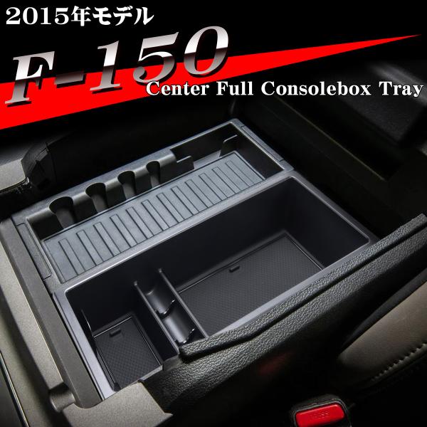 F-150 トレイ コンソールトレイ センター カスタム パーツ 内装 2015年モデル 2014年...