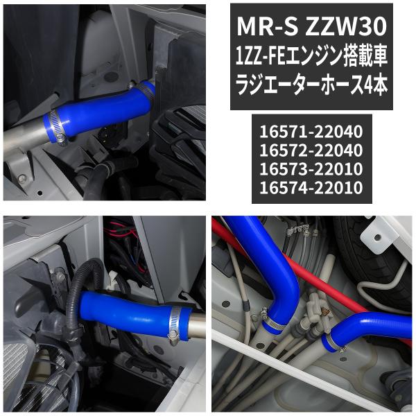 トヨタ MR-S ZZW30 ラジエターホース 1ZZ-FE 3PLY シリコンホース SZ131