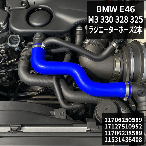 BMW E46 ラジエターホース M3 330 328 325 3PLY シリコンホース SZ132