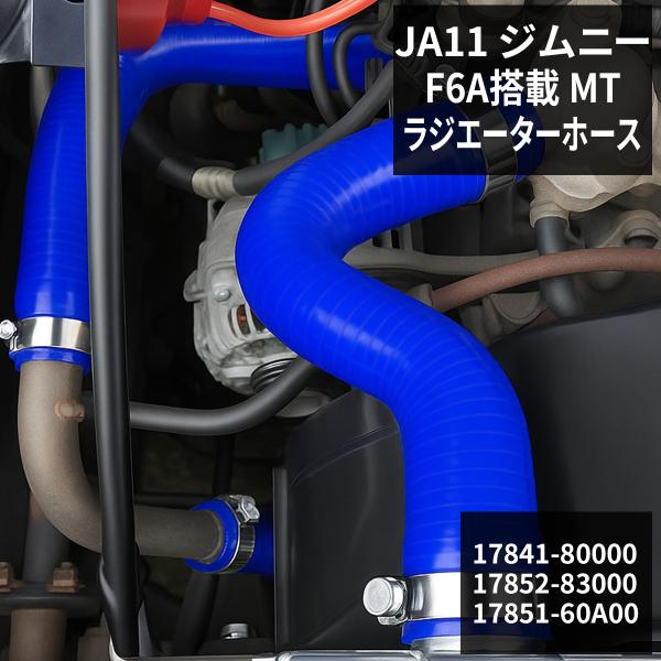 JA11 ジムニー ラジエターホース F6A JIMNNY スズキ 3PLY シリコンホース SZ1...