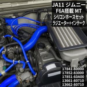 ジムニー JA11 ジムニーラジエターホース ターボホース 3層シリコン 5