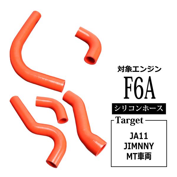 JA11 ジムニー シリコン ラジエター/ターボ ホース 5点セット F6A レッド SZ135-R