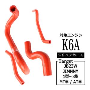 JB23W ジムニー シリコン ラジエターホース 4点セット K6A 1〜3型 3PLY レッド SZ136-R｜tech