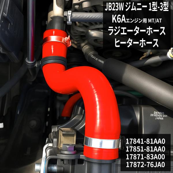 JB23W ジムニー ラジエターホース 4点セット K6A 1〜3型 3PLY シリコンホース レッ...