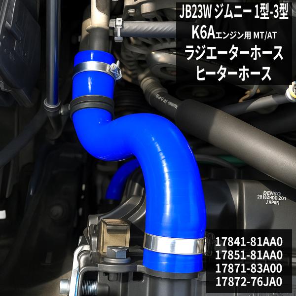 JB23W ジムニー ラジエターホース 4点セット K6A 1〜3型 3PLY シリコンホース SZ...