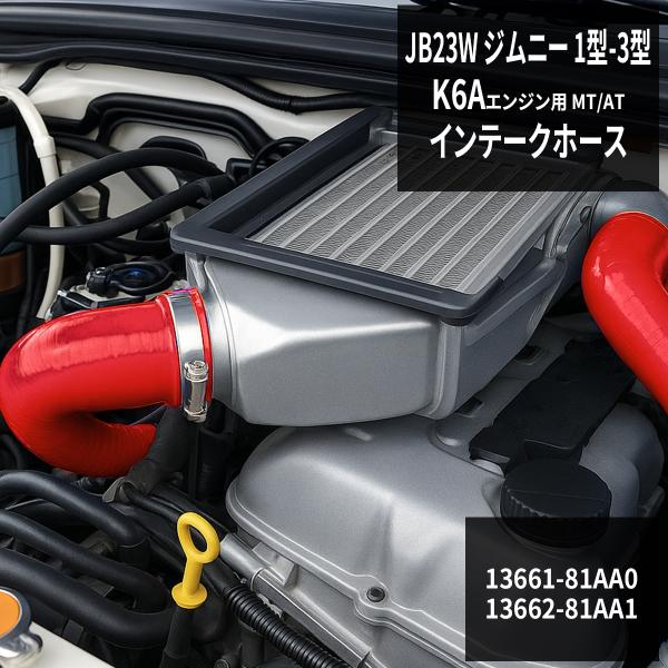 JB23W ジムニー ターボホース K6A 1〜3型 インテークホース レッド シリコンホース SZ...