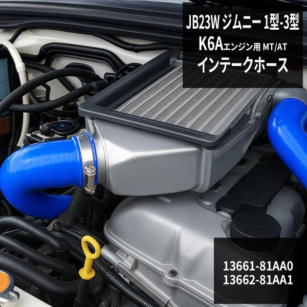 JB23W ジムニー ターボホース K6A 1〜3型 3PLY インテークホース シリコンホース S...