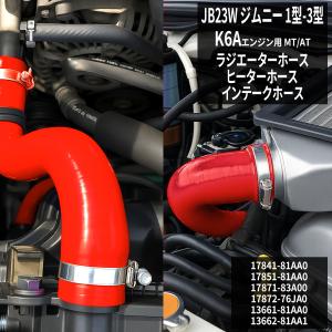 ジムニー JB23 1型/2型/3型 ラジエター ターボホースキット レッド S