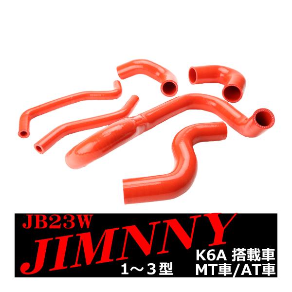 JB23W ジムニー シリコン ラジエター ターボ ホース 6点セット K6A 1〜3型 3PLY ...