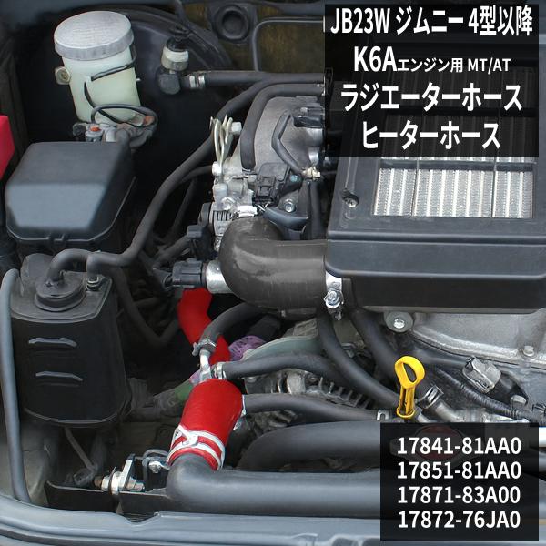 JB23W ジムニー ラジエターホース ヒーターホース K6A 4型以降 シリコンホース レッド S...