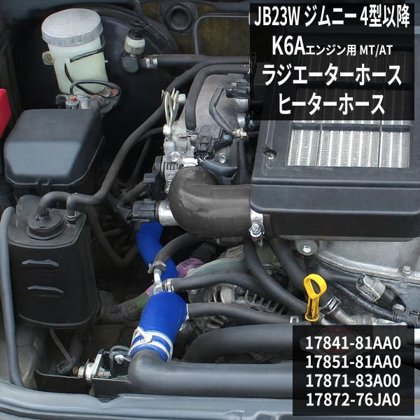 JB23W ジムニー ラジエターホース ヒーターホース K6A 4型以降 シリコンホース SZ139