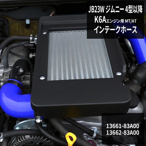 JB23W ジムニー ターボホース K6A 4型以降 インテークホース シリコンホース SZ140