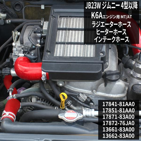 JB23W ジムニー ラジエターホース ターボホース K6A 4型以降 3PLY レッド シリコンホ...