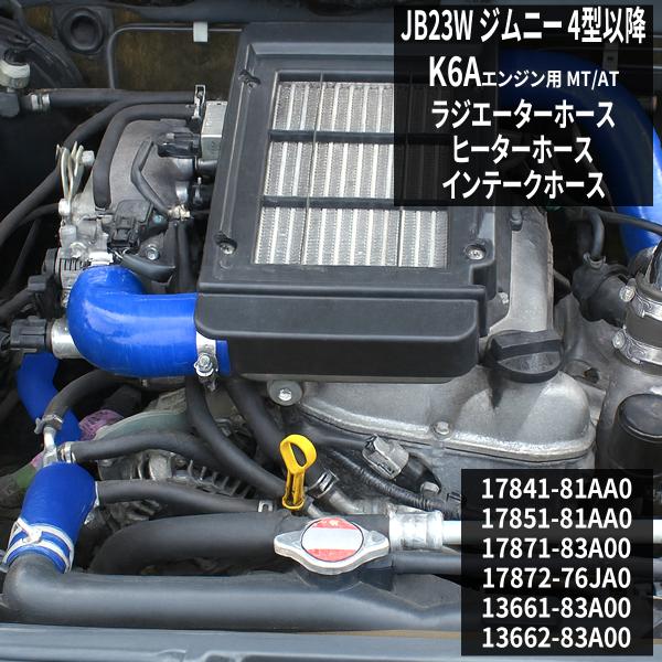 JB23W ジムニー ラジエターホース ターボホース K6A 4型以降 3PLY シリコンホース 6...