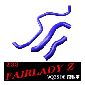 Z33 フェアレディZ シリコン ラジエター ホース VQ35DEエンジン用 3PLY SZ143
